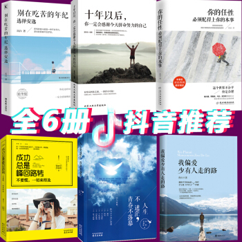 6册 十年以后你一定会感谢今天拼命努力的自己别在吃苦的年纪选择安逸你的任性必须配得上你的本事抖音书籍 pdf epub mobi 电子书 下载