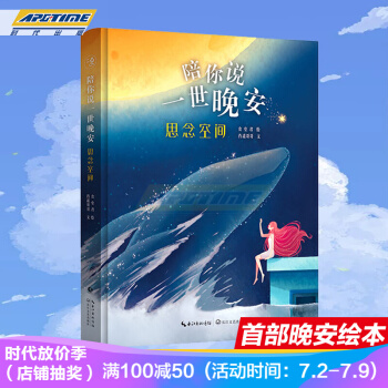 陪你说一世晚安 思念空间 食堂君二更食堂的睡前暖心故事书 晚安绘本 pdf epub mobi 电子书 下载