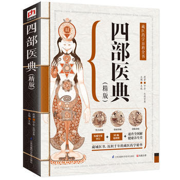 四部醫典(精版):藏醫藥學百科全書