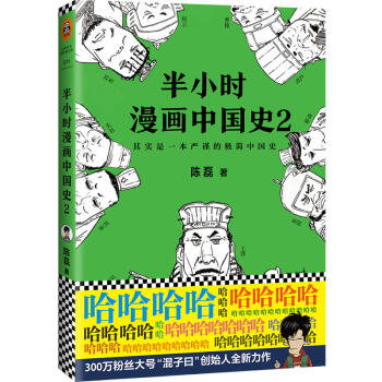 【簽章版】半小時漫畫中國史2 陳磊筆名二混子新書 奇葩說導師張泉靈推薦 半小時漫畫世界史