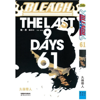 死神61卷 BLEACH境·界 61 久保带人 中少动漫连环画 pdf epub mobi 电子书 下载