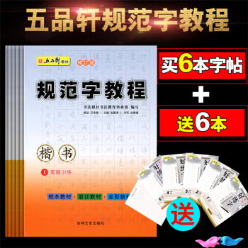 五品軒書法報 規範字教程全套6本 小學生硬筆書法 規範漢字書寫練字教程 培訓機構教材兒童鉛筆字帖楷書 pdf epub mobi 電子書 下載