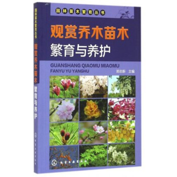 正版 觀賞喬木苗木繁育與養護 觀賞喬木的繁殖及育苗技術 病蟲害 花卉種植與養護書籍 花 圖片色 pdf epub mobi 電子書 下載