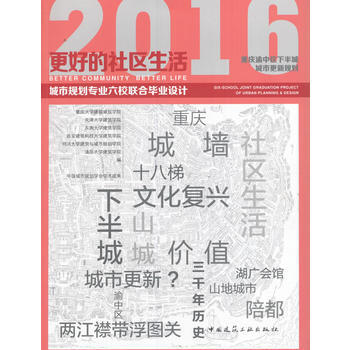 更好的社區生活：重慶渝中區下半城城市更新規劃 9787112198009 pdf epub mobi 電子書 下載