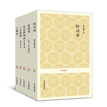 传习录 近思录 东京梦华录 了凡四训 人物志 套装 pdf epub mobi 电子书 下载