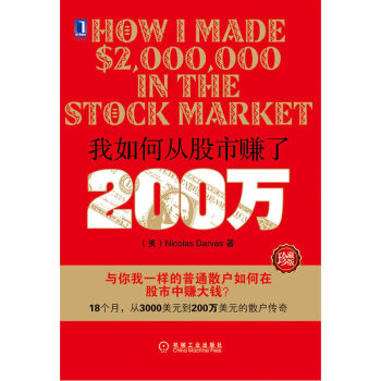 我如何從股市賺瞭200萬 珍藏版 尼古拉斯達瓦斯著 普通散戶如何在股市中賺大錢 金融 pdf epub mobi 電子書 下載