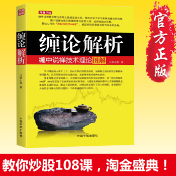 理財.投資 纏論解析:纏中說禪技術理論圖解 K綫技術分析 炒股書籍 股票書籍
