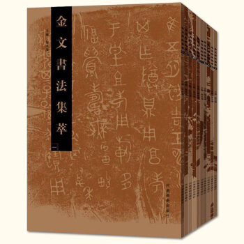 正版包郵 金文書法集萃（全十冊）張誌鴻 著 河南美術齣版社 pdf epub mobi 電子書 下載