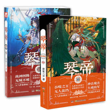 琴帝典藏版9+10共两册/唐家三少著 pdf epub mobi 电子书 下载