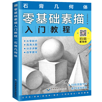 零基础素描入门教程 石膏几何体 素描教程书 铅笔素描从入门到精通 素描书入门自学