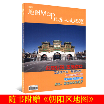朝陽北京人文地理增刊地圖MAP雜誌附贈朝陽區地圖 古跡景觀元大都城 西黃寺 東壩 文化遺産泥彩塑 創 pdf epub mobi 電子書 下載