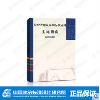 2016 SSZN-GJG 裝配式建築係列標準應用實施指南 鋼結構建築 中國建築標準設計研究院 pdf epub mobi 電子書 下載