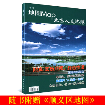 順義北京人文地理增刊地圖MAP雜誌文化景觀文物古跡順義八景開元寺 牛欄山 李遂鎮 京郊農業大縣到工業 pdf epub mobi 電子書 下載