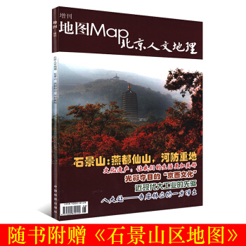 石景山北京人文地理增刊地圖MAP雜誌 文化遺産古刹考古發現西晉華芳墓 田義墓 民俗風物西黃村 石景山 pdf epub mobi 電子書 下載