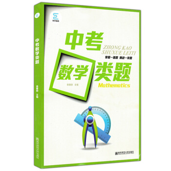 正版 中考数学类题 掌握一道题挑战一类题 有类题无难题 初中九年初三解题高手 南师大基教 图片色 pdf epub mobi 电子书 下载