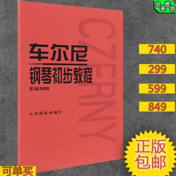 车尔尼599 849 299 740 全套钢琴谱初学入门教程流畅练习曲正版 车尔尼599 pdf epub mobi 电子书 下载