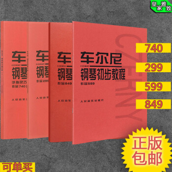 车尔尼599 849 299 740 全套钢琴谱初学入门教程流畅练习曲正版 车尔尼740+849+299+599 pdf epub mobi 电子书 下载