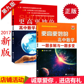 全套2本 更高更妙的高中數學思想與方法(第七版)已改第九版+一題多解與一題多變 數學解題 圖片色