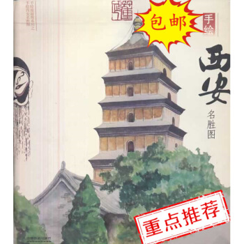 鐵道社直供.手繪西安名勝圖 旅遊旅遊地圖 生活;董政;;中國鐵道齣版社直供;10.00 圖片色 pdf epub mobi 電子書 下載