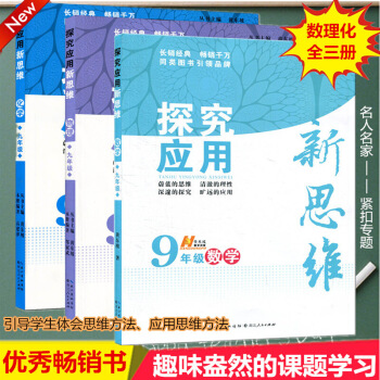 全套3本 探究應用新思維 9年 數學+物理+化學 九年數理化 初中九年初三 奧賽競 圖片色