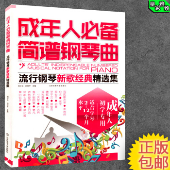 正版成年人必简谱钢琴曲集流行歌曲弹唱乐大全零基础2017流行曲 成人钢琴白色 pdf epub mobi 电子书 下载