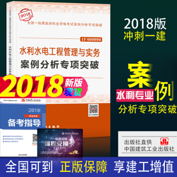 现货- 2018年一级建造师专项突破 水利水电管理与实务案例分析专项突破 pdf epub mobi 电子书 下载