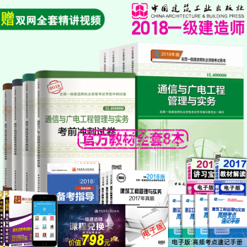 现货2018新版一级建造师通信与广电管理与实务专业教材8本套 附精讲班视频一建2018专业教材+试卷 pdf epub mobi 电子书 下载