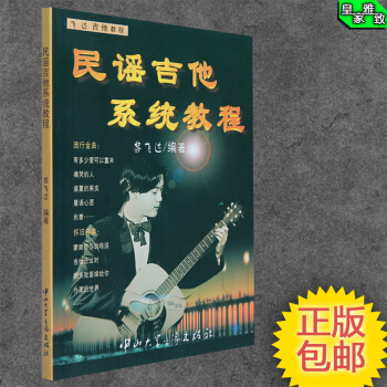 正版 民謠吉他係統教程 黎飛達編著 初學吉他係統教材吉他書 吉他係統 pdf epub mobi 電子書 下載
