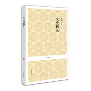 文史通义 国学经典 中州古籍出版社 正版 pdf epub mobi 电子书 下载