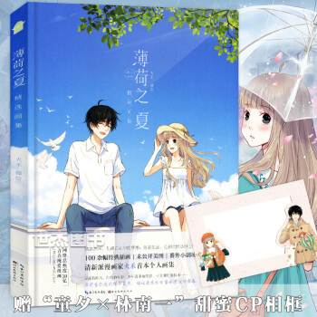 【隨機贈簽名版+甜蜜CP相框】正版 薄荷之夏精選畫集 火禾/編繪知音漫客動漫畫冊清新手繪本唯美插畫集