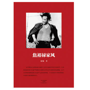 焦裕祿傢風 趙瑜 9787555906391