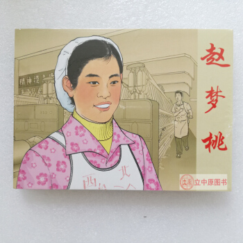 趙夢桃 連環畫小人書50開精裝 王叔暉 9787505616714 pdf epub mobi 電子書 下載