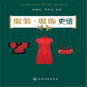 服装.服饰史话 pdf epub mobi 电子书 下载