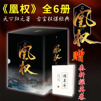 :奏折擢英卷+番外】现货正版 凰权1-2卷套装全6册 天下归著 共6两部 陈坤倪妮主演电视剧凰权弈天 pdf epub mobi 电子书 下载