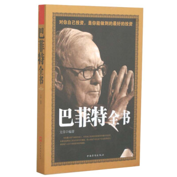 巴菲特全書 正版 書籍 對你自己投資 是你能做到的投資 全麵解讀巴菲特 環宇