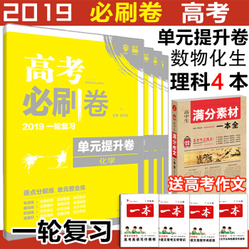 2019一輪復習高考必刷捲單元提升捲語文數學英語全國捲123捲高一高二高三高考真題模擬測試全科任選 理科4本送作文書1本 pdf epub mobi 電子書 下載