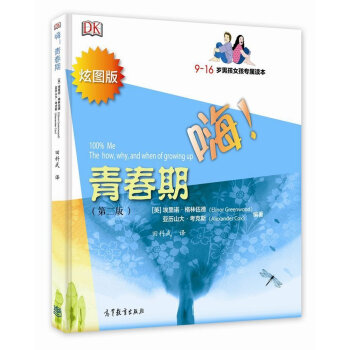 【高教現貨】嗨!青春期:9—16歲男孩女孩專屬讀本 第二版 埃莉諾?格林伍德 高等教育齣版社 pdf epub mobi 電子書 下載