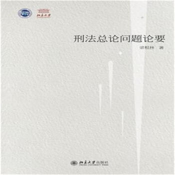 刑法总论问题论要 pdf epub mobi 电子书 下载
