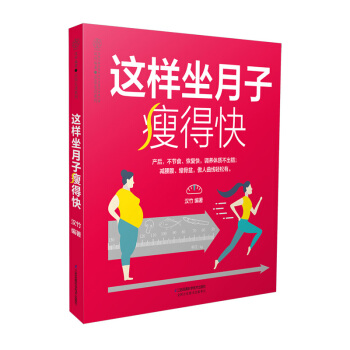 《这样坐月子瘦得快》产后瘦书产后恢复书籍坐月子书籍月子食谱做月子产后书籍月子 书月子餐食谱月子餐 食 pdf epub mobi 电子书 下载