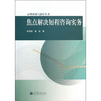 現貨速發GJ 焦點解決短程谘詢實務 鍾思嘉,黃蕊 12 高等教育齣版社 pdf epub mobi 電子書 下載