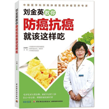 正版 刘金英教你就该这样吃 癌症相关知识 饮食参考 书 癌症患 图片色 pdf epub mobi 电子书 下载