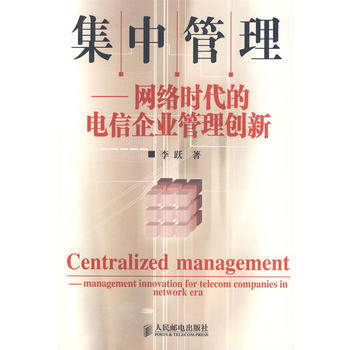 集中管理：網絡時代的電信企業管理創新 9787115182432 pdf epub mobi 電子書 下載