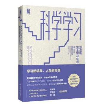 现货 科学学习：斯坦福黄金学习法则 丹尼尔，L.施瓦茨 机械工业出版社 pdf epub mobi 电子书 下载