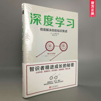 深度学习：彻底解决你的知识焦虑 pdf epub mobi 电子书 下载