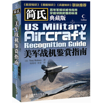 簡氏美軍戰機鑒賞指南(典藏版) [英] 霍姆斯,楊曉珂,董奎 pdf epub mobi 電子書 下載