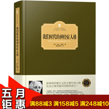 【西方百年學術經典】我們時代的神經癥人格 卡倫·霍妮著 對正統精神分析進行批判和修正 心理學與生活 pdf epub mobi 電子書 下載