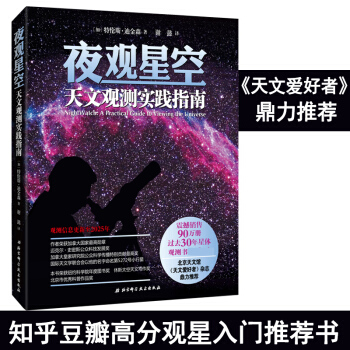 【正版包郵】夜觀星空 天文觀測實踐指南 過去30年星體觀測書NO.1 天文愛好者諾頓恒星與行星新觀測 pdf epub mobi 電子書 下載