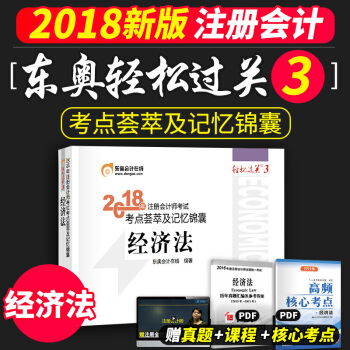 東奧2018注冊會計師考試考點薈萃及記憶錦囊 輕鬆過關3 經濟法 pdf epub mobi 電子書 下載