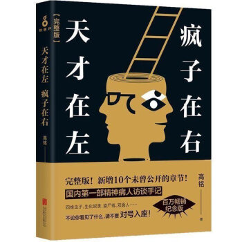 天才在左 疯子在右完整版 高铭授权 心理学 书籍 pdf epub mobi 电子书 下载