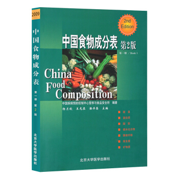 【正版包邮】中国食物成分表 第2版第二版 第一册 杨月欣 北京大学医学出版社 中国疾病预防控制中心营 pdf epub mobi 电子书 下载